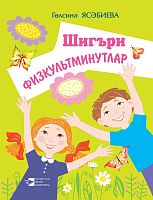 Шигъри физкультминутлар (Уку-укыту басмасы) 