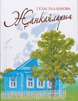 Җанкайларым