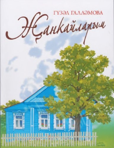 Җанкайларым
