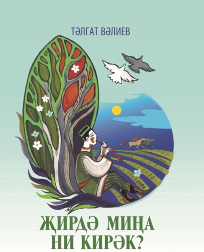 Җирдә миңа ни кирәк?(Балалар һәм үсмерләр өчен җырлар)
