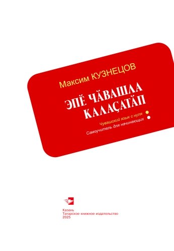 Чувашский язык с нуля: Самоучитель для начинающих фото 2