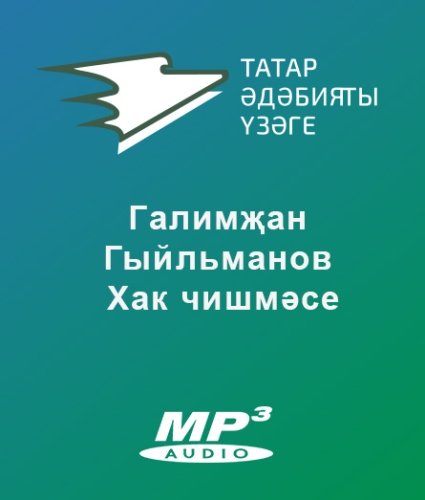 Галимҗан Гыйльманов - Хак чишмәсе