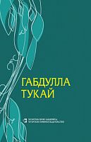 Избранное. Г.Тукай на 3-х языках на тат.русс.анг. 2019г. О-3164 элек.версия