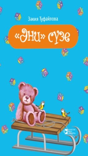 "Әни" сузе (Балалар өчен шигырьләр)