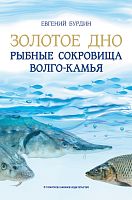 Золотое дно. Рыбные сокровища Волго-Камья: путеводитель для рыбака