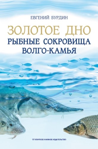 Золотое дно. Рыбные сокровища Волго-Камья