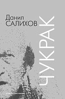 Чукрак. (Роман һәм хикәяләр)