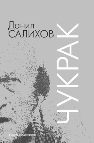 Чукрак. (Роман һәм хикәяләр)