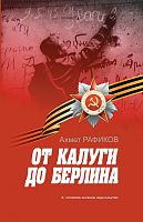 От Калуги до Берлина. (Повесть-воспоминание)