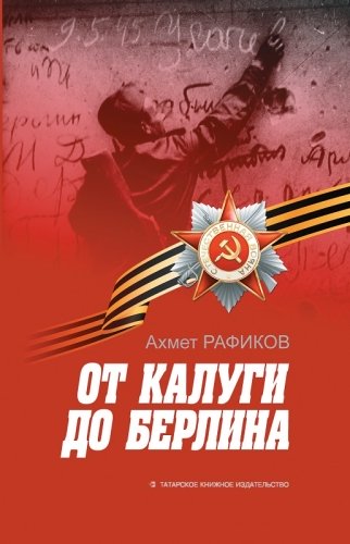 От Калуги до Берлина. (Повесть-воспоминание)