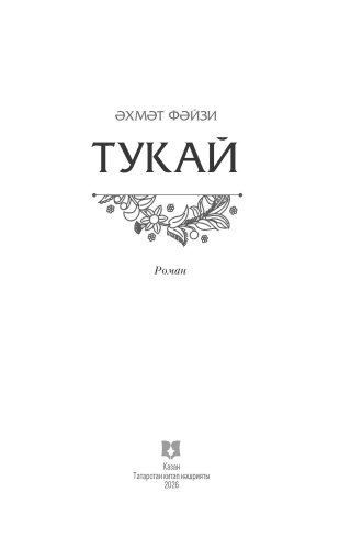 Әхмәт Фәйзи. Тукай фото 2