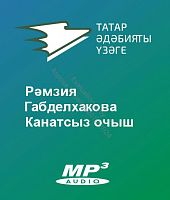 Рәмзия Габделхакова - Канатсыз очыш
