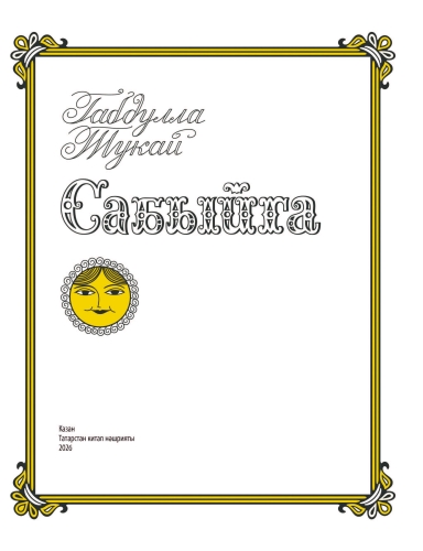 Сабыйга фото 3
