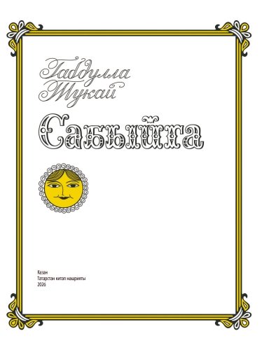 Сабыйга фото 3