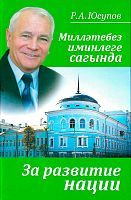 Милләтебез иминлеге сагында