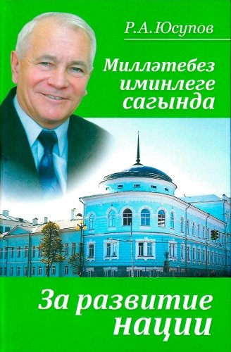 Милләтебез иминлеге сагында