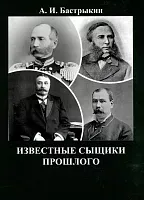 Известные сыщики прошлого