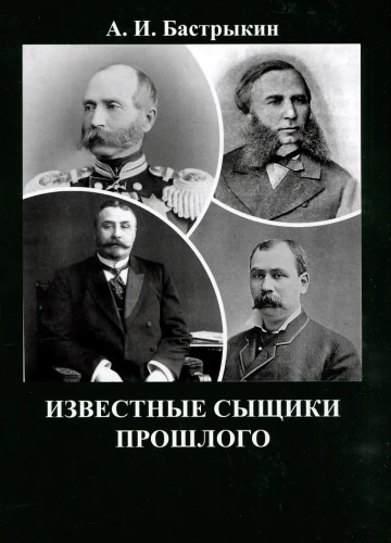 Известные сыщики прошлого