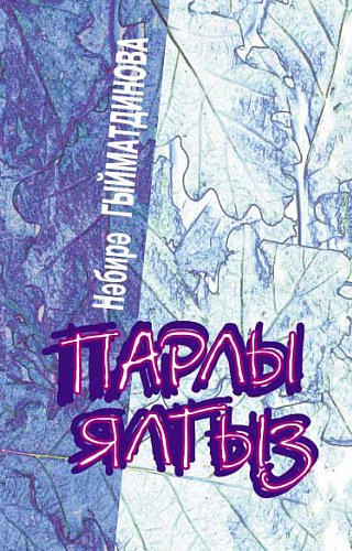 Одинокая: Повести, рассказы