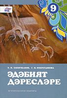 Әдәбият дәресләре, 9 сыйныф (методик кулланма)