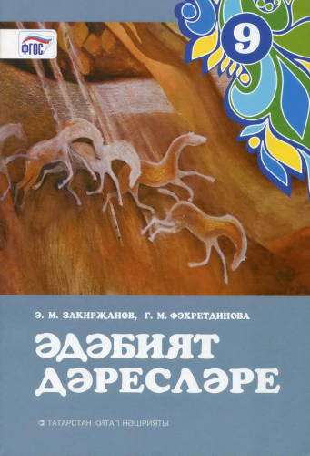 Әдәбият дәресләре, 9 сыйныф (методик кулланма)