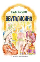 Авиценна (Әбугалисина) Насыров Г.Г. (Каюм Насыри) 2019г. тат О-2799 16шт
