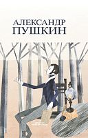 Сайланма әсәрләр  Пушкин А.С. (Шигырьләр,поэмалар,әкиятләр)