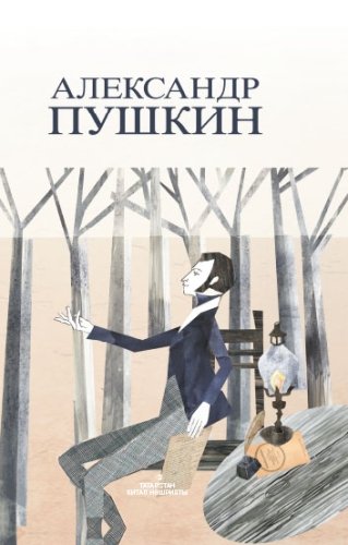 Сайланма әсәрләр  Пушкин А.С. (Шигырьләр,поэмалар,әкиятләр)