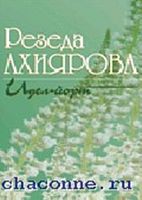 Идель-йорт. (песни и романсы) 