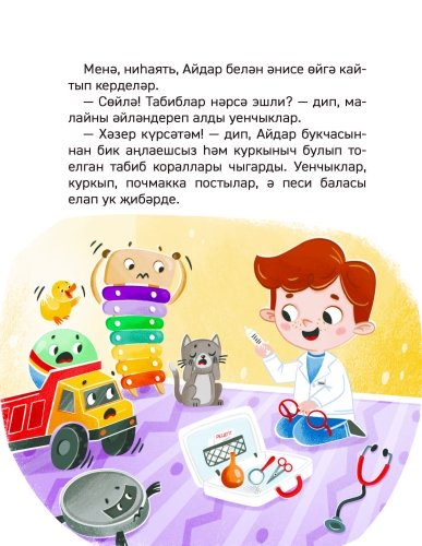 Ни өчен табибка барырга. Балалар бакчасы энциклопедиясе фото 5