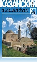 Казанский альманах 2019 (Лазурит)