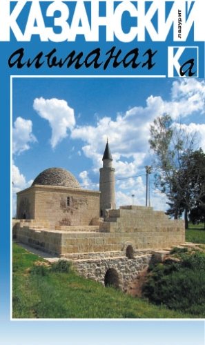 Казанский альманах 2019 (Лазурит)