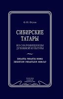 Себер татарлары. Рухи мәдәният җәүһәрләре. Себер татарлары фольклоры антологиясе. (Хикәятләр.Риваять