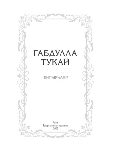 Шигырьләр фото 3