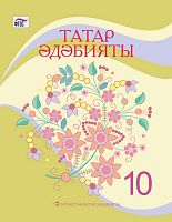 Татарская литература, 10 класс (Учебник для общеобразовательных организаций с обучением на русском языке, для изучающих татарский язык как родной)