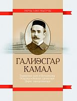 Галиәсгар Камал. «Укучы һәм укытучы» сериясе (Тәрҗемәи хәле, истәлекләр, әсәрләр, анализ үрнәкләре, 