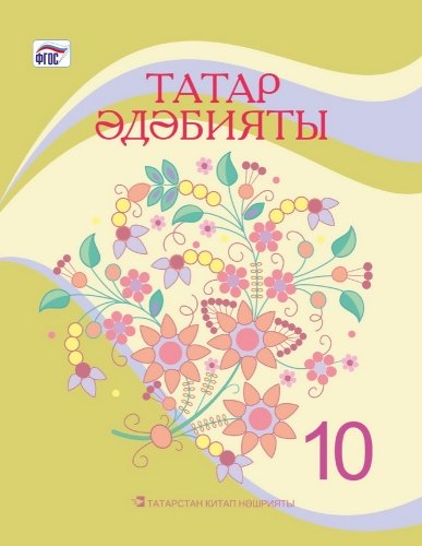 Татарская литература, 10 класс (Учебник для общеобразовательных организаций с обучением на русском языке, для изучающих татарский язык как родной)