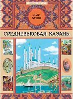 Средневековая Казань