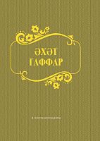 Әхәт Гаффар. Балалар өчен әкиятләр, хикәяләр, пьесалар