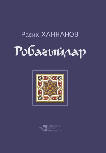 Робагыйлар