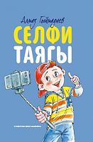 Селфи-таягы.Балалар өчен хикәяләр 