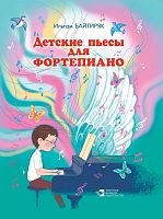 Детские пьесы для фортепиано. Байтиряк И.И. А-58 Тираж 2200 2017г.