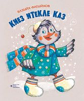 Киез итекле каз. (Шигырьләр)