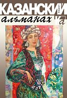 Казанский альманах 2022 (Пирит)