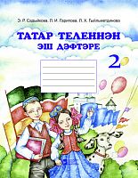 Татар теленнән эш дәфтәре, 2 класс