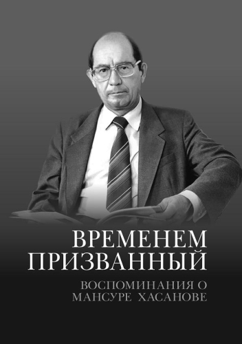 Вакыты призванный. Истәлекләр турында Мансуре Хасанове.