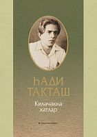 Киләчәккә хатлар
