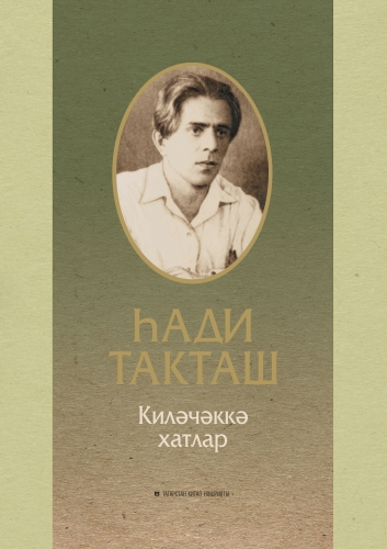 Киләчәккә хатлар