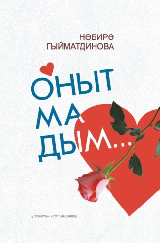 Онытмадым...