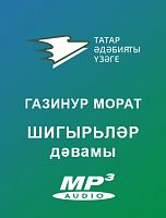 Газинур Морат. ШИГЫРЬЛӘР дәвамы